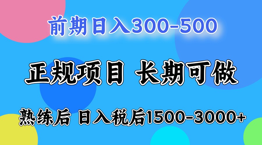 前期一天收益500，熟练后一天收益2000-3000-天使资源网