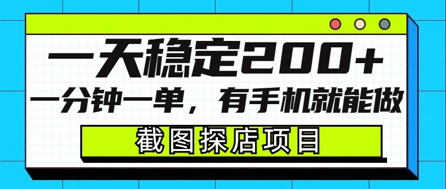 截图探店项目，一分钟一单，有手机就能做，一天稳定200+-天使资源网