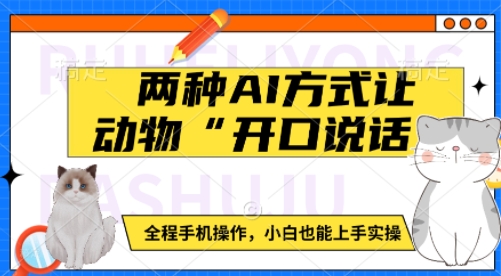 两种AI方式让动物“开口说话”  全程手机操作，小白也能上手实操-天使资源网
