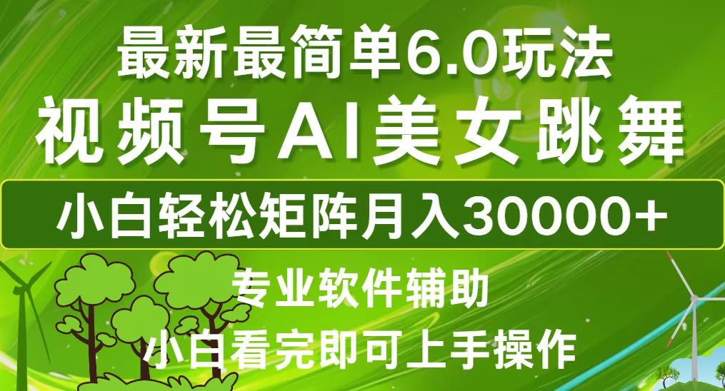 视频号最新最简单6.0玩法，当天起号小白也能轻松月入30000+-天使资源网