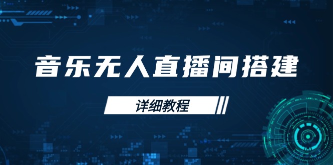 音乐无人直播间搭建全攻略，从背景歌单保存到直播开启，手机版电脑版操作-天使资源网