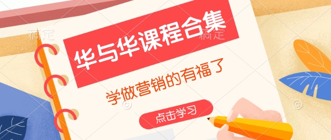 华与华课程合集，​学做营销的有福了-天使资源网
