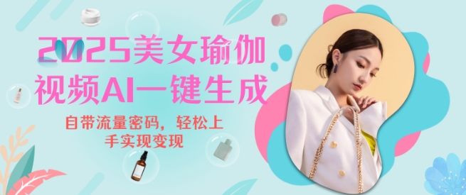 2025瑜伽美女视频，简单流量变现新玩法-天使资源网