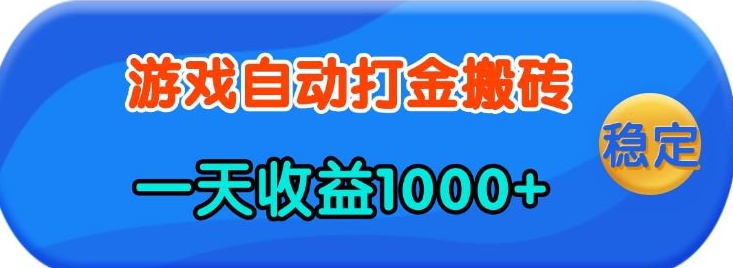 老款游戏自动打金，一天收益1k+ 人人可做，有手就行【揭秘】-天使资源网