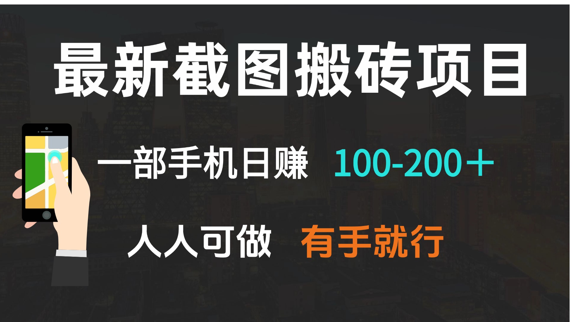 最新截图搬砖项目，一部手机日赚100-200＋ 人人可做，有手就行-天使资源网