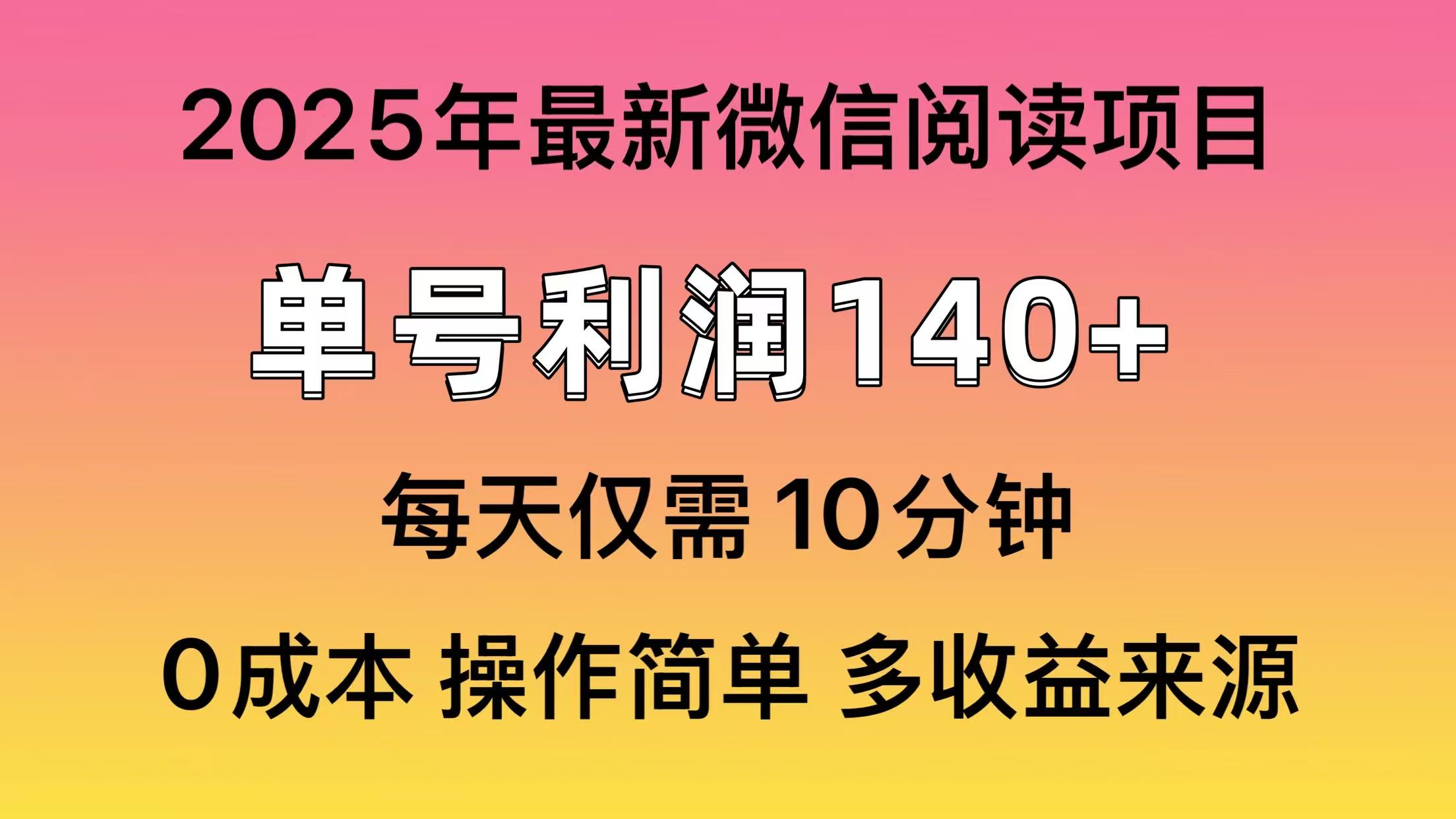 微信阅读2025年最新玩法，单号收益140＋，可批量放大！-天使资源网