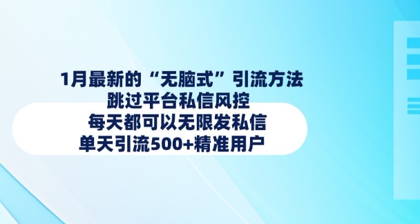 1月最新的无脑式引流方法，跳过平台私信风控，每天都可以无限发私信，单天引流500+精准用户-天使资源网