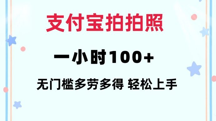 支付宝拍拍照一小时100+无任何门槛多劳多得一台手机轻松操做【揭秘】-天使资源网