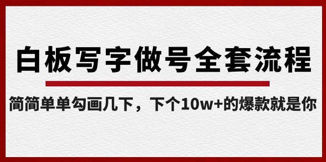 白板写字做号全套流程，简简单单勾画几下，下个10w+的爆款就是你（课程+直播回放）-天使资源网