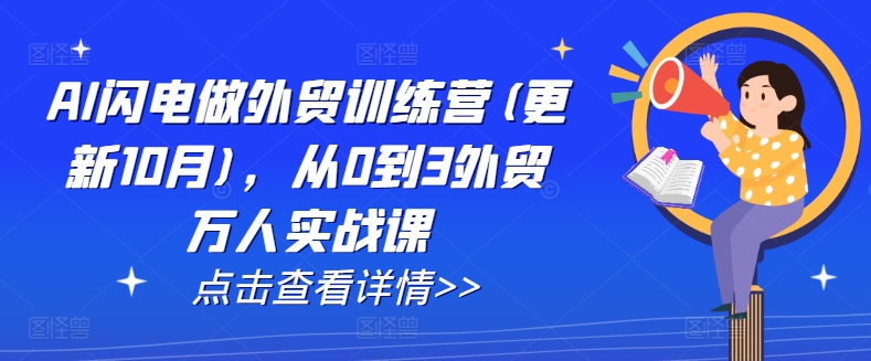 AI闪电做外贸训练营(更新25年1月)，从0到3外贸万人实战课-天使资源网