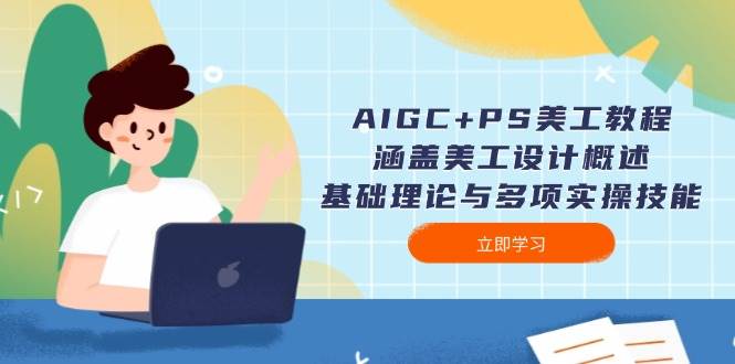 AIGC+PS美工教程：涵盖美工设计概述、基础理论与多项实操技能-天使资源网