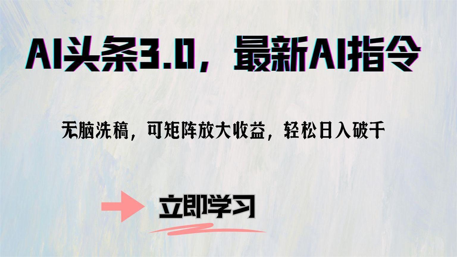 AI头条3.0，最新AI指令，无脑洗稿，可矩阵放大收…-天使资源网