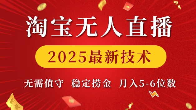 淘宝无人直播2025最新技术 无需值守，稳定捞金，月入5位数【揭秘】-天使资源网