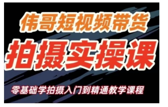 短视频带货拍摄实操课，零基础学拍摄入门到精通教学-天使资源网