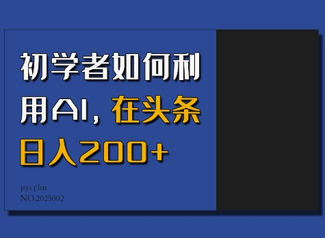 初学者如何利用AI，在头条日入200+-天使资源网