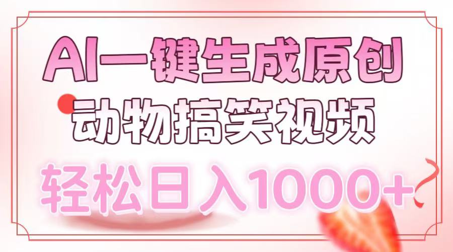 AI一键生成原创动物搞笑视频，轻松日入1000+-天使资源网