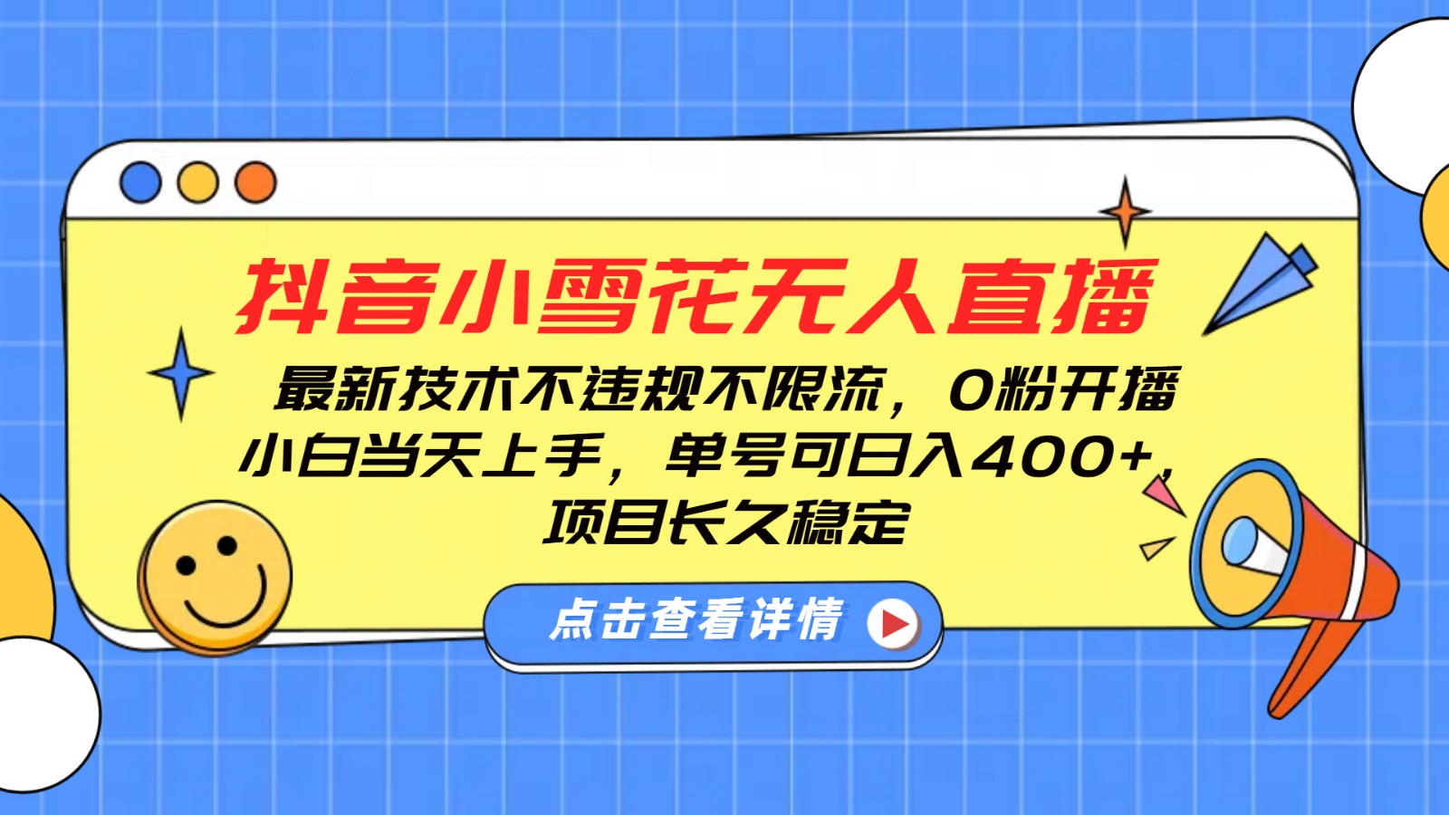 抖音小雪花无人直播，0粉开播，不违规不限流，新手单号可日入400+，长久稳定-天使资源网