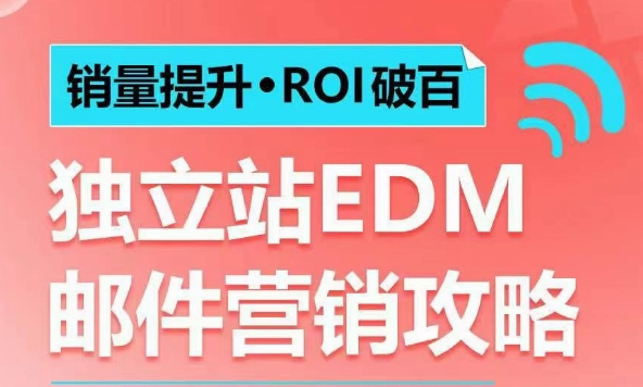 销量提升•ROI破百 独立站EDM邮件营销攻略，如何通过邮件营销每年获得100万美金销售额!-天使资源网