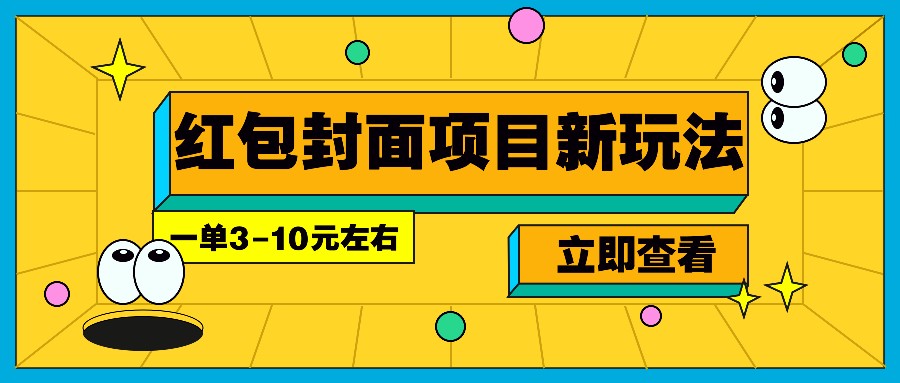 每年必做的红包封面项目新玩法，一单3-10元左右，3天轻松躺赚2000+-天使资源网
