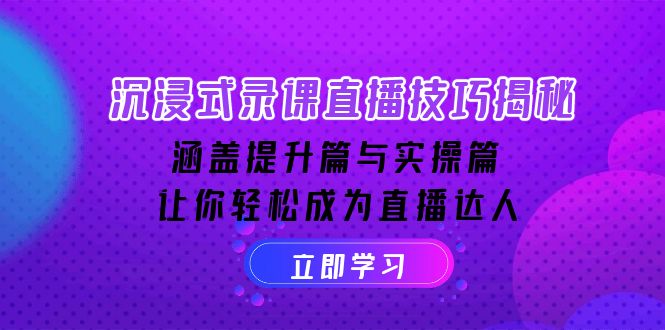 沉浸式-录课直播技巧揭秘：涵盖提升篇与实操篇, 让你轻松成为直播达人-天使资源网