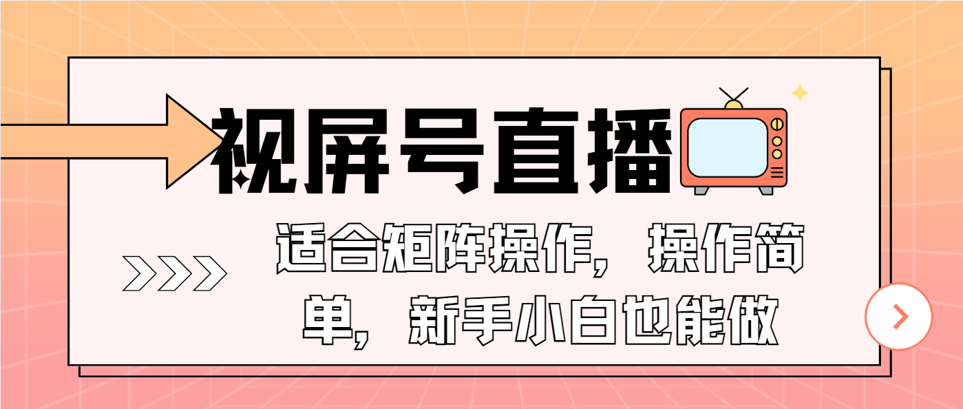视屏号直播，适合矩阵操作，操作简单， 一部手机就能做，小白也能做，…-天使资源网