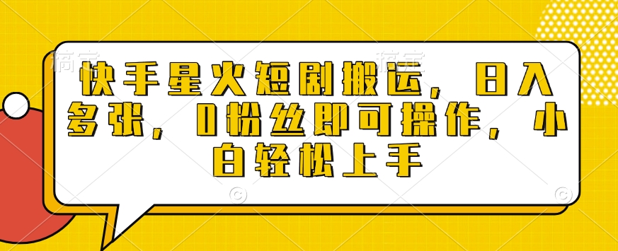 快手星火短剧搬运，日入多张，0粉丝即可操作，小白轻松上手【揭秘】-天使资源网