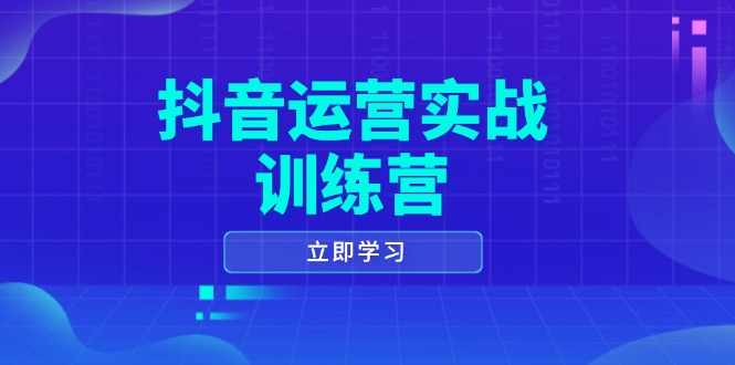 抖音运营实战训练营，0-1打造短视频爆款，涵盖拍摄剪辑、运营推广等全过程-天使资源网