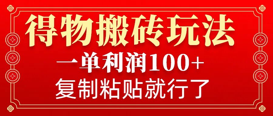 得物搬砖无门槛玩法，一单利润100+，无脑操作会复制粘贴就行-天使资源网
