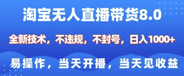 淘宝无人直播带货8.0，全新技术，不违规，不封号，纯小白易操作，当天开播，当天见收益，日入多张-天使资源网