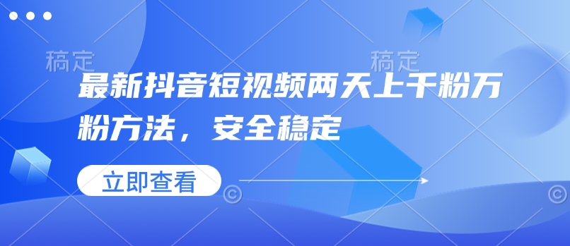 最新抖音短视频两天上千粉万粉方法，安全稳定-天使资源网