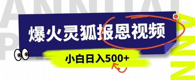 AI爆火的灵狐报恩视频，中老年人的流量密码，5分钟一条原创视频，操作简单易上手，日入多张-天使资源网