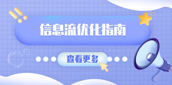 信息流优化指南，7大文案撰写套路，提高点击率，素材库积累方法-天使资源网