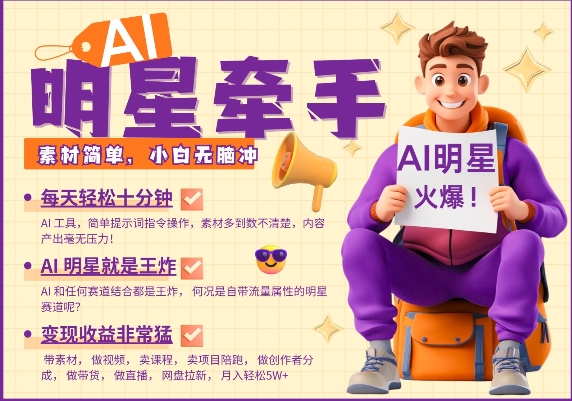 AI明星牵手，每天十分钟，带货、素材、分成都非常猛，发布就爆，月入过W，小白无脑冲-天使资源网
