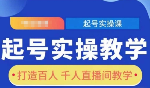 起号实操教学，打造百人千人直播间教学-天使资源网
