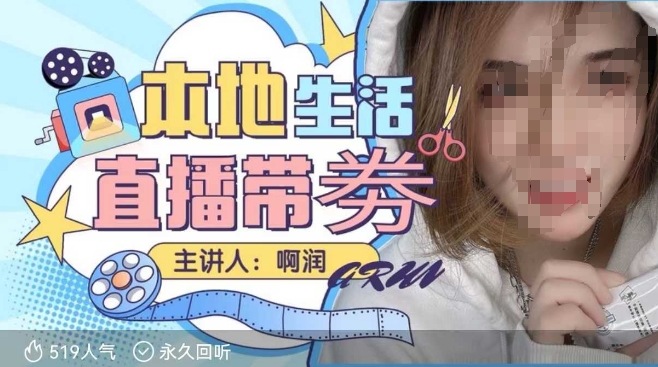 本地生活 | 团购达人直播带劵系列课，普通人入局本地生活直播必学-天使资源网