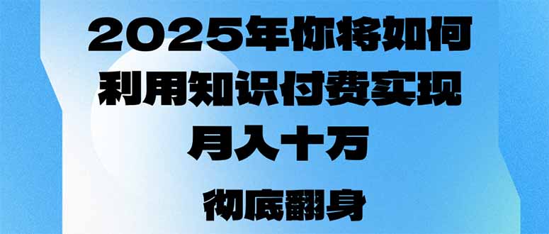 2025年，你将如何利用知识付费实现月入十万，甚至年入百万？-天使资源网