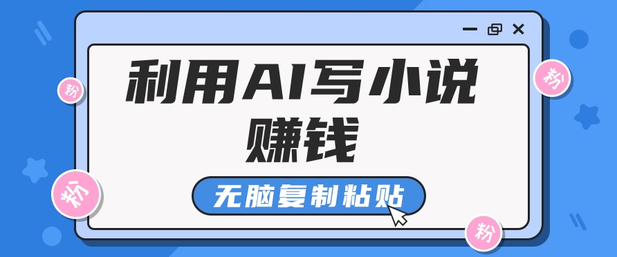 普通人通过AI在知乎写小说赚稿费，无脑复制粘贴，一个月赚了6万！-天使资源网