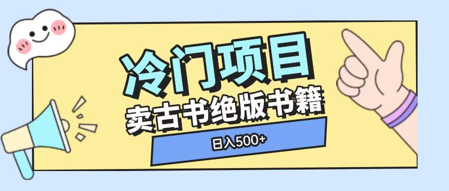 冷门项目，卖古书古籍玩法单视频即可收入大几张【揭秘】-天使资源网