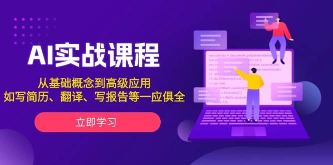 AI实战课程，从基础概念到高级应用，如写简历、翻译、写报告等一应俱全-天使资源网
