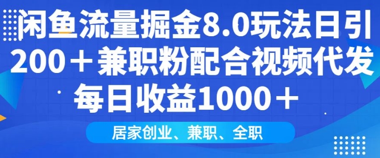 闲鱼流量掘金8.0玩法日引200+兼职粉配合视频代发日入多张收益，适合互联网小白居家创业-天使资源网