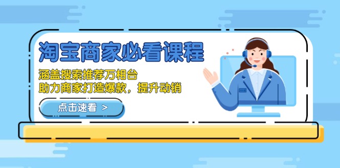 淘宝商家必看课程，涵盖搜索推荐万相台，助力商家打造爆款，提升动销-天使资源网