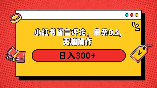 小红书评论单条0.5元，日入300＋，无上限，详细操作流程-天使资源网