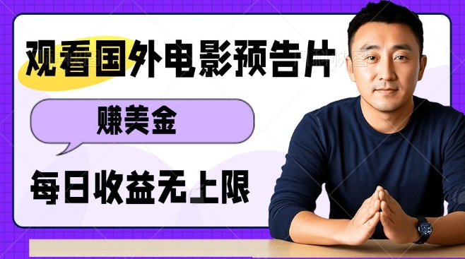 观看电影预告片挣美金，无脑操作多号单日收益无上限-天使资源网