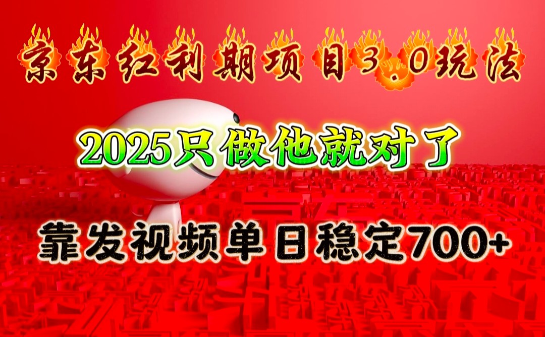 京东红利项目3.0玩法，2025只做他就对了，靠发视频单日稳定700+-天使资源网