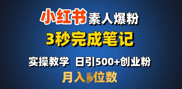 首推：小红书素人爆粉，3秒完成笔记，日引500+月入过W-天使资源网