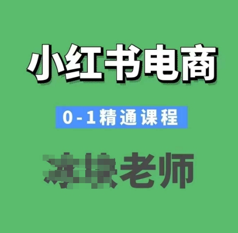 小红书电商0-1精通课程，小红书开店必学课程-天使资源网