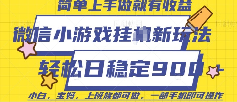微信小游戏挂JI玩法，日稳定9张，一部手机即可【揭秘】-天使资源网