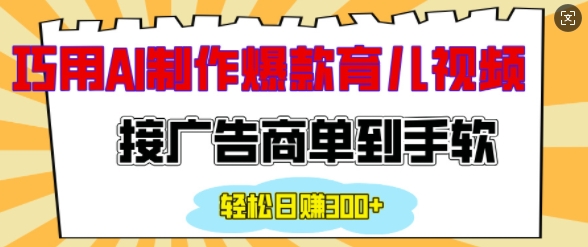 用AI制作情感育儿爆款视频，接广告商单到手软，日入200+-天使资源网
