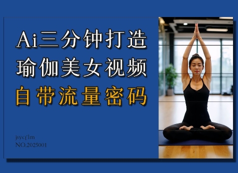 Ai3分钟打造瑜伽美女视频，自带流量密码-天使资源网