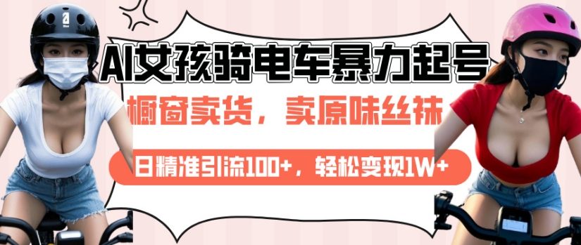 AI起号美女骑电车视频，日精准引流100+，轻松变现1W+-天使资源网